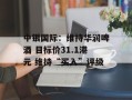中银国际：维持华润啤酒 目标价31.1港元 维持“买入”评级