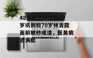 48岁的范玮琪在59岁巩俐和70岁林青霞面前被秒成渣，医美痕迹满脸