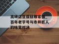 高碑店豆腐丝哪家强_百年老字号与市井匠人的味觉对决