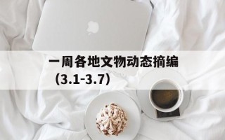 一周各地文物动态摘编（3.1-3.7）