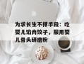 为求长生不择手段：吃婴儿馅肉饺子，服用婴儿骨头研磨粉