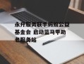 永升服务联手蚂蚁公益基金会 启动蓝马甲助老服务站