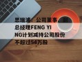 思瑞浦：公司董事、副总经理FENG YING计划减持公司股份不超过54万股