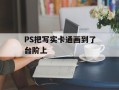 PS把写实卡通画到了台阶上