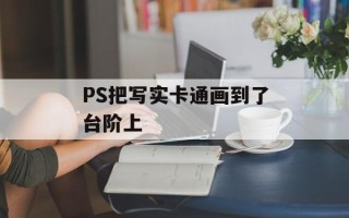 PS把写实 *** 画到了台阶上