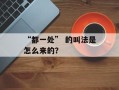 “都一处” 的叫法是怎么来的？