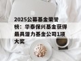 2025公募基金荣誉榜：华泰保兴基金获得最具潜力基金公司1项大奖
