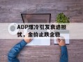 ADP爆冷引发衰退担忧，金价止跌企稳