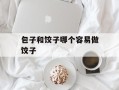包子和饺子哪个容易做饺子