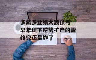 多氟多业绩大额预亏 早年埋下逆势扩产的雷终究还是炸了
