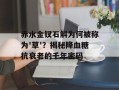 赤水金钗石斛为何被称为'草'？揭秘降血糖抗衰老的千年密码