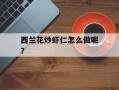 西兰花炒虾仁怎么做呢？