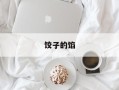 饺子的馅