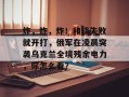 炸，炸，炸！和谈失败就开打，俄军在凌晨突袭乌克兰全境残余电力，你怎么看？