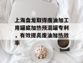 上海盘龙取得废油加工用罐底加热预混罐专利，有效提高废油加热效率