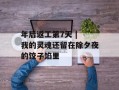 年后返工第7天 | 我的灵魂还留在除夕夜的饺子馅里