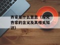 齐家是什么意思（探究齐家的含义及其相关知识）
