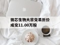 微芯生物大宗交易折价成交11.00万股