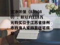 宜净环保（839080）：拟以约118万元购买位于江苏省徐州市四海人家四套住宅房屋