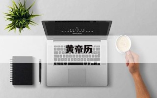 黄帝历