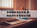 自制辣椒油全攻略,香辣秘诀与家常做法详解