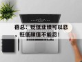 蓓总：贬低业绩可以忍，贬低颜值不能忍！