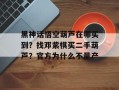 黑神话悟空葫芦在哪买到？找邓紫棋买二手葫芦？官方为什么不量产