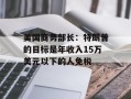 美国商务部长：特朗普的目标是年收入15万美元以下的人免税