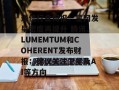 通信行业周报：星网发星密度再提升 腾讯、LUMEMTUM和COHERENT发布财报；建议关注卫星及AI等方向