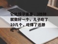 它比饺子省事，3秒钟就做好一个，儿子吃了10几个，吃撑了还想吃