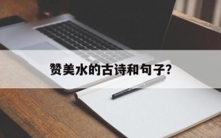 赞美水的古诗和句子？