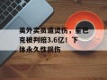 美外卖员遭烫伤，星巴克被判赔3.6亿！下体永久性损伤