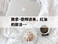 跪求~厨师进来，红油的做法~~