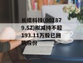长缆科技(002879.SZ)拟减持不超193.11万股已回购股份