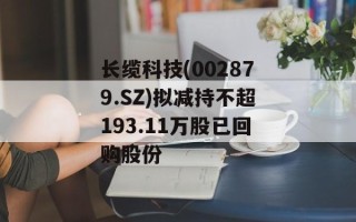 长缆科技(002879.SZ)拟减持不超193.11万股已回购股份