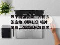 饺子问张碧晨：为何会答应给《哪吒2》唱片尾曲，张碧晨回复搞笑