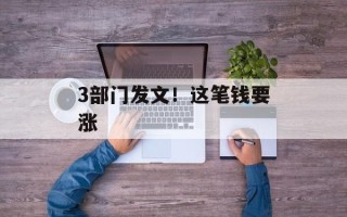 3部门发文！这笔钱要涨