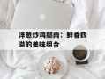 洋葱炒鸡腿肉：鲜香四溢的美味组合