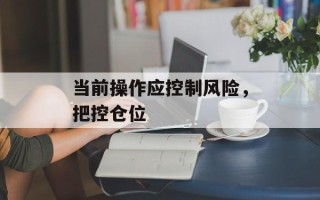 当前操作应控制风险，把控仓位