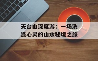 天台山深度游：一场洗涤心灵的山水秘境之旅