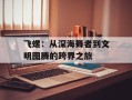 飞螺：从深海舞者到文明图腾的跨界之旅