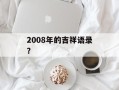 2008年的吉祥语录？