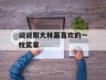 说说斯大林最喜欢的一枚奖章