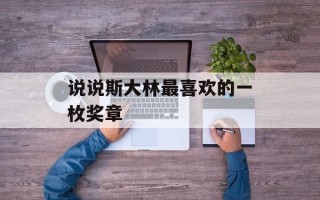 说说斯大林最喜欢的一枚奖章