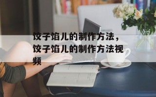 饺子馅儿的制作方法，饺子馅儿的制作方法视频