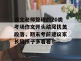 语文老师整理的20类考场作文开头结尾优美段落，期末考前建议家长陪孩子多看看！