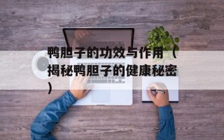 鸭胆子的功效与作用（揭秘鸭胆子的健康秘密）