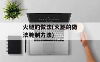 火腿的做法(火腿的做法腌制方法)
