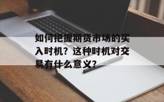 如何把握期货市场的买入时机？这种时机对交易有什么意义？