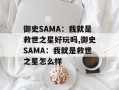 御史SAMA：我就是救世之星好玩吗,御史SAMA：我就是救世之星怎么样